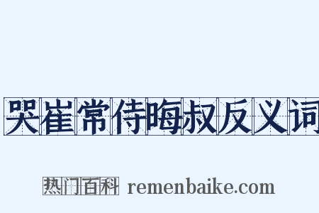 哭崔常侍晦叔反义词是什么意思的图片